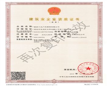 陜西蘭光戶(hù)外照明有限公司 市政、機(jī)電資質(zhì)